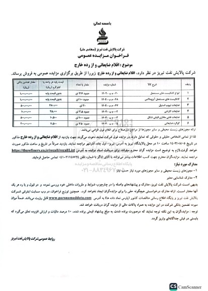 مزایده عمومی فروش اقلام ضایعاتی و از رده خارج