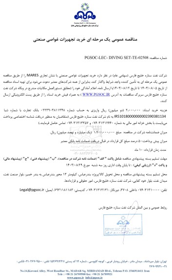 مناقصه عمومی خرید تجهیزات غواصی صنعتی