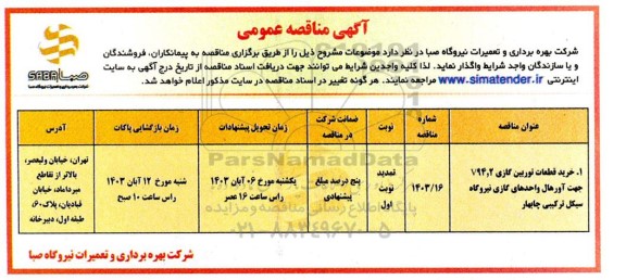 مناقصه خرید قطعات توربین گازی 