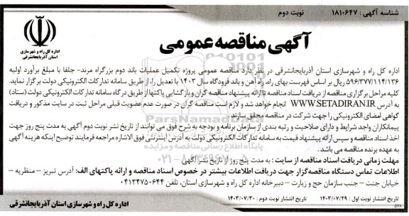  مناقصه پروژه  تکمیل عملیات باند دوم بزرگراه مرند - جلفا نوبت دوم 
