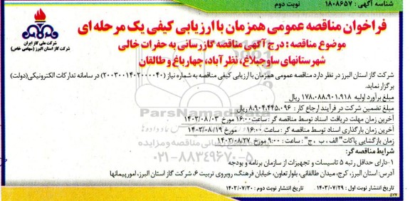  مناقصه گازرسانی به حفرات خالی نوبت دوم 