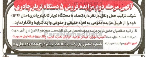 آگهی مزایده فروش 5 دستگاه تریلر چادری - مرحله دوم