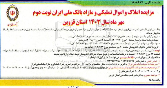 مزایده فروش املاک و اموال تملیکی نوبت دوم 