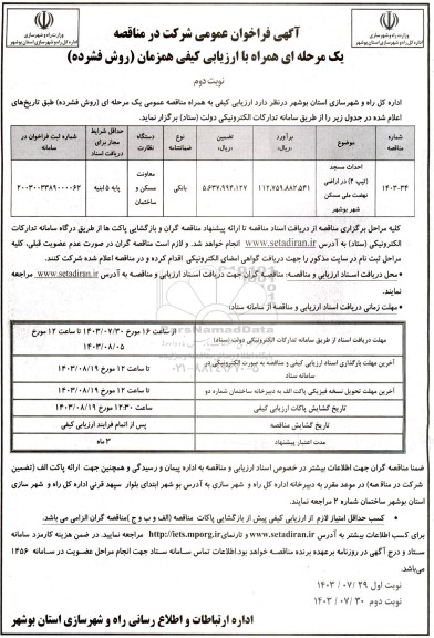 مناقصه  احداث مسجد (تیپ 2) در اراضی نهضت ملی مسکن شهر - نوبت دوم 