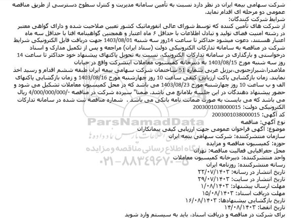 مناقصه تأمین سامانه مدیریت و کنترل سطوح دسترسی 