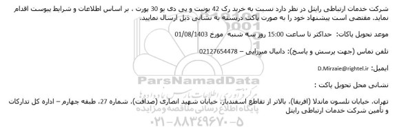 خرید رک 42 یونیت  و چی دی یو 30 پورت 
