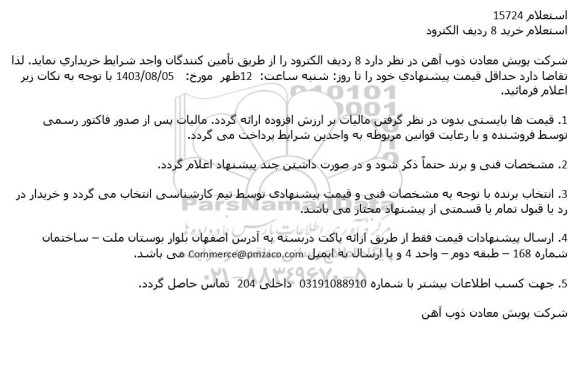 استعلام خرید 8 ردیف الکترود
