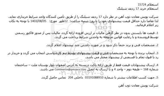 استعلام خرید 17 ردیف شیلنگ