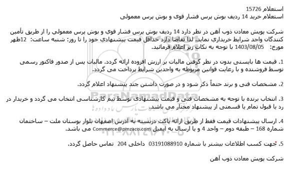 استعلام خرید 14 ردیف بوش پرس فشار قوی و بوش پرس معمولی 
