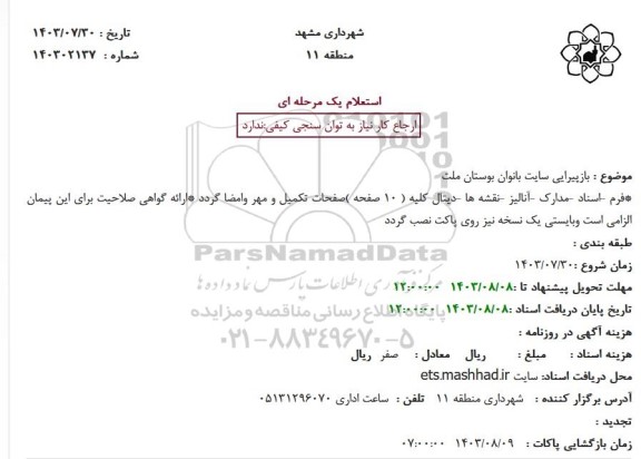 استعلام بازپیرایی سایت بانوان بوستان ملت