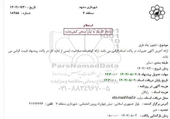 استعلام تجهیز چاه طرق