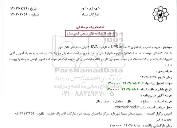 استعلام خرید و نصب و راه اندازی 2 دستگاه UPS به ظرفیت KVA30