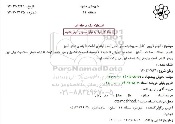 استعلام انجام لایروبی کانال سرپوشیده بلوار