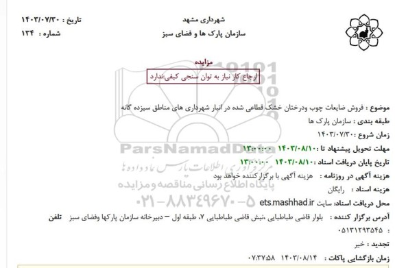مزایده فروش ضایعات چوب و درختان خشک قطاعی شده