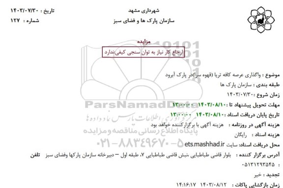 مزایده واگذاری عرصه کافه تریا (قهوه سرا) در پارک آبرود
