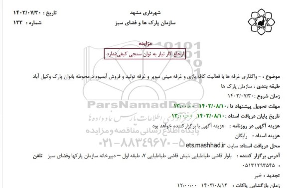 مزایده واگذاری غرفه ها با فعالیت کافه بازی و غرفه مینی سوپر