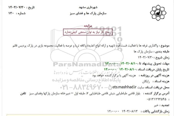 مزایده واگذاری غرفه ها با فعالیت فست فود (تهیه و ارائه انواع اغذیه) و کافه تریا و عرصه با فعالیت مجموعه بازی در پارک پردیس قائم