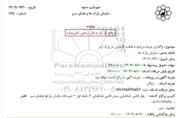 مزایده واگذاری عرصه دریاچه ها با فعالیت قایقرانی در پارک ارم