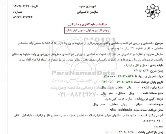 استعلام شناسایی و ارزیابی شرکت های متقاضی واگذاری و بهره برداری از خودروهای ون وانا ...