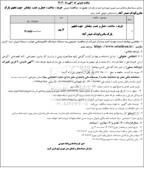  مناقصه  خرید، ساخت، حمل و نصب مبلمان جهت تجهیز پارک مادر و کودک حیدرآباد