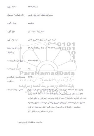 مناقصه خرید کابل فیبر نوری کانالی و خاکی
