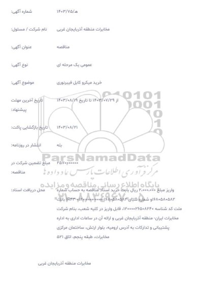 مناقصه خرید میکرو کابل فیبرنوری