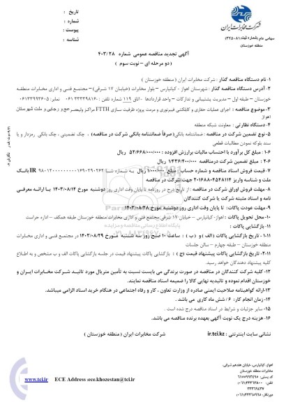 تجدید مناقصه اجرای عملیات حفاری و کابلکشی فیبر نوری و مرمت پروژه ظرفیت سازی FTTH...- نوبت سوم