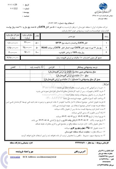 استعلام خرید 5000 متر کابل cat6 و 50 عدد پچ پنل و 200 عدد رول بولت