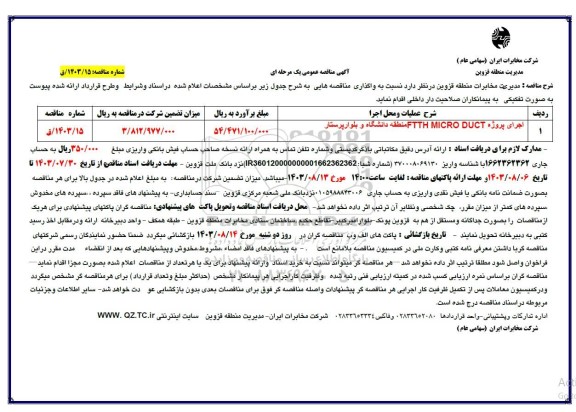 مناقصه اجرای پروژه FTTH MICRO DUCT منطقه نوروزیان وبلوار حکیم -مرکز بابایی