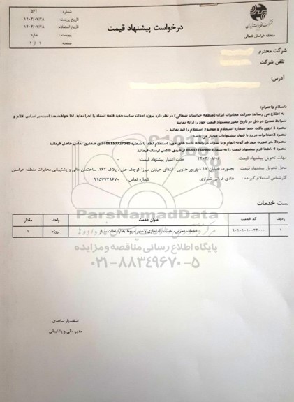 استعلام پروژه احداث سایت جدید