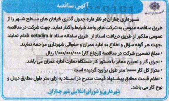 آگهی مناقصه  جدول گذاری خیابانهای سطح شهر