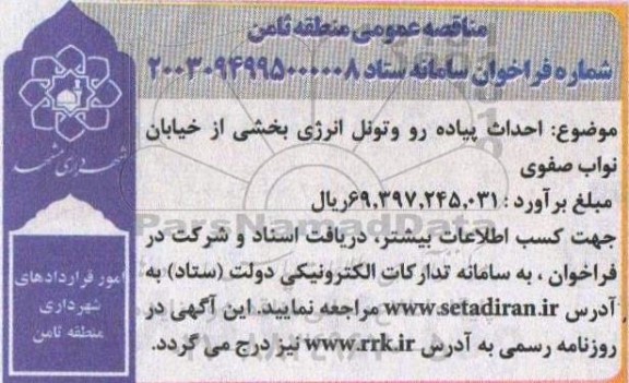 مناقصه عمومی احداث پیاده رو وتونل انرژی بخشی از خیابان نواب صفوی