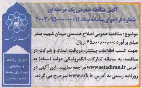 مناقصه عمومی اصلاح هندسی میدان شهید صدر