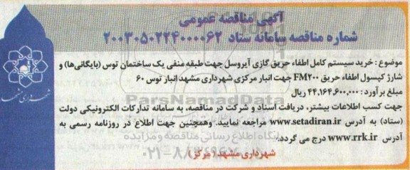 مناقصه عمومی خرید سیستم کامل اطفاء حریق گازی آیروسل جهت طبقه منفی