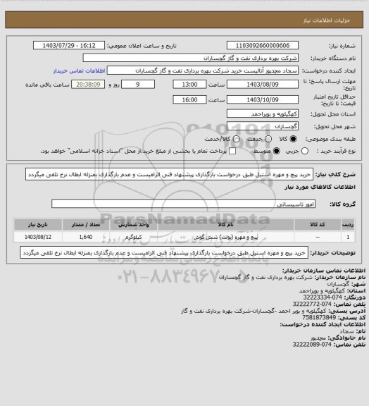 استعلام خرید پیچ و مهره استیل طبق درخواست بارگذاری پیشنهاد فنی الزامیست و عدم بارگذاری بمنزله ابطال نرخ تلقی میگردد