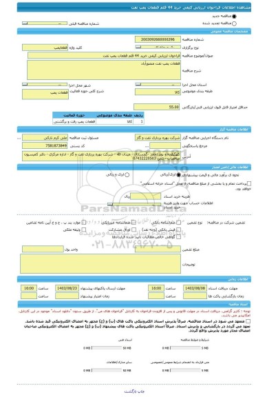 مناقصه، فراخوان ارزیابی کیفی خرید 44 قلم قطعات پمپ نفت