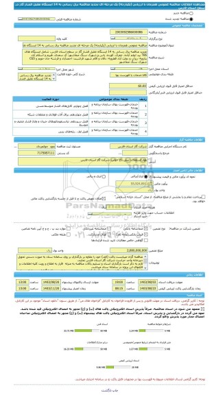 مناقصه، مناقصه عمومی همزمان با ارزیابی (یکپارچه) یک مرحله ای تجدید مناقصه برق رسانی به 14 ایستگاه تقلیل فشار گاز در سطح استان فارس