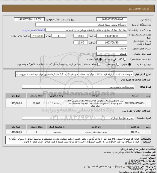 استعلام خواهشمند است از ارائه قیمت کالا با دیگر مشخصات خودداری کنید. کیک (دقیقا مطابق موارد و مشخصات پیوست)