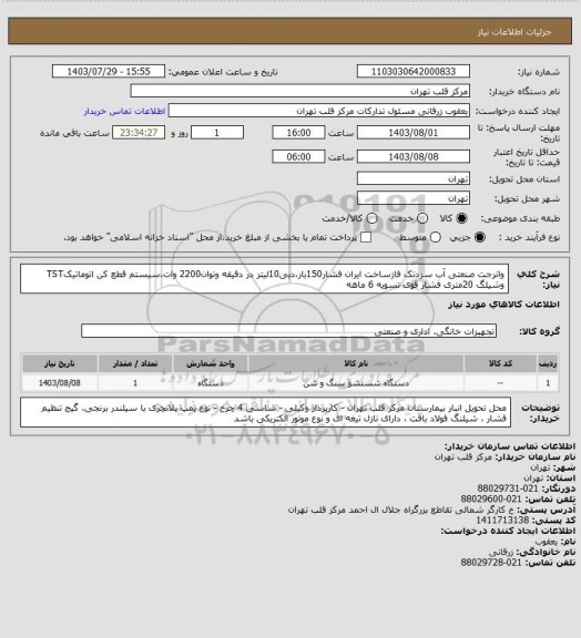 استعلام واترجت صنعتی آب سردتک فازساخت ایران فشار150بار،دبی10لیتر در دقیقه وتوان2200 وات،سیستم قطع کن اتوماتیکTST وشیلگ 20متری فشار قوی تسویه 6 ماهه