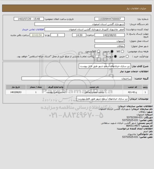 استعلام زیر سازی خیابانهای سطح شهر طبق فایل پیوست