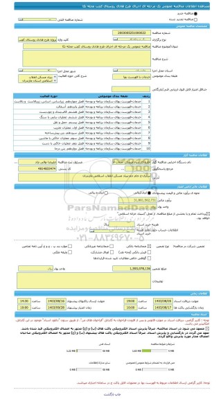 مناقصه، مناقصه عمومی یک مرحله ای اجرای طرح هادی روستای کچب محله نکا