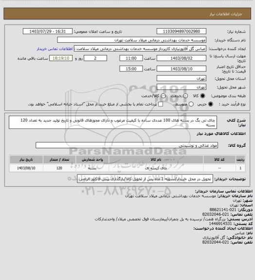 استعلام چای تی بگ در بسته های 100 عددی ساده با کیفیت مرغوب و دارای مجوزهای قانونی و تاریخ تولید جدید به تعداد 120 بسته