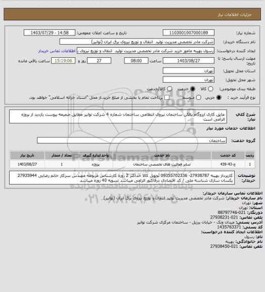 استعلام عایق کاری ایزوگام بالکن ساختمان نیروی انتظامی ساختمان شماره 4 شرکت توانیر
مطابق ضمیمه پیوست بازدید از پروژه الزامی است