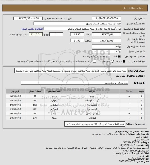 استعلام تهیه سبد کالا جهت پرسنل اداره کل بیمه سلامت استان بوشهر به مناسبت هفته بیمه سلامت طبق شرح پیوست