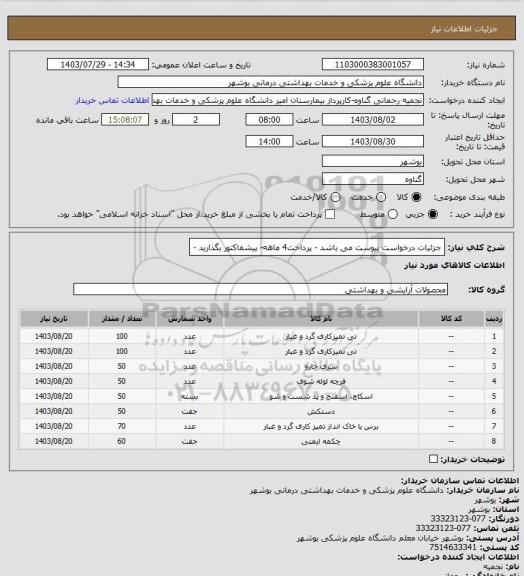 استعلام جزئیات درخواست پیوست می باشد - پرداخت4 ماهه- پیشفاکتور بگذارید -
