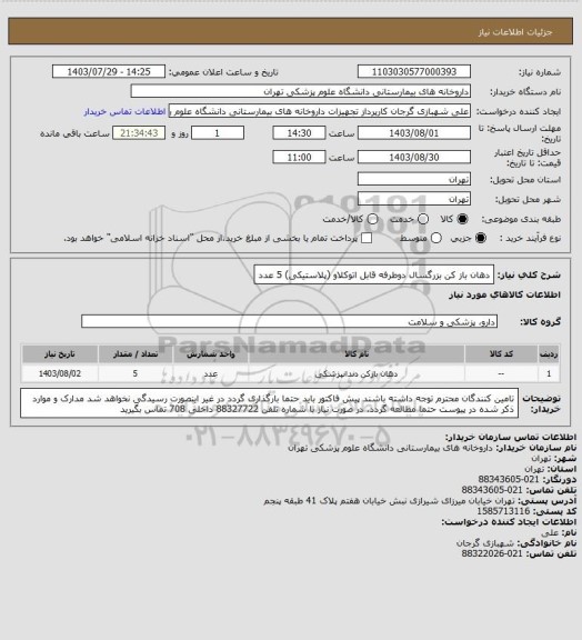 استعلام دهان باز کن بزرگسال دوطرفه قابل اتوکلاو (پلاستیکی) 5 عدد