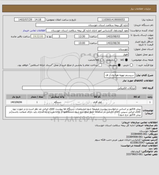 استعلام سیستم تهویه هوا-وی آر اف