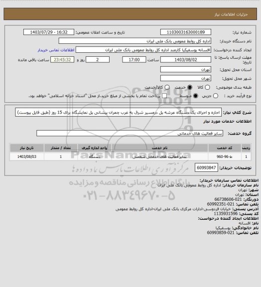 استعلام اجاره و اجرای یک دستگاه عرشه پل درمسیر شرق به غرب چمران پیشانی پل نمایشگاه برای 15 روز (طبق فایل پیوست)