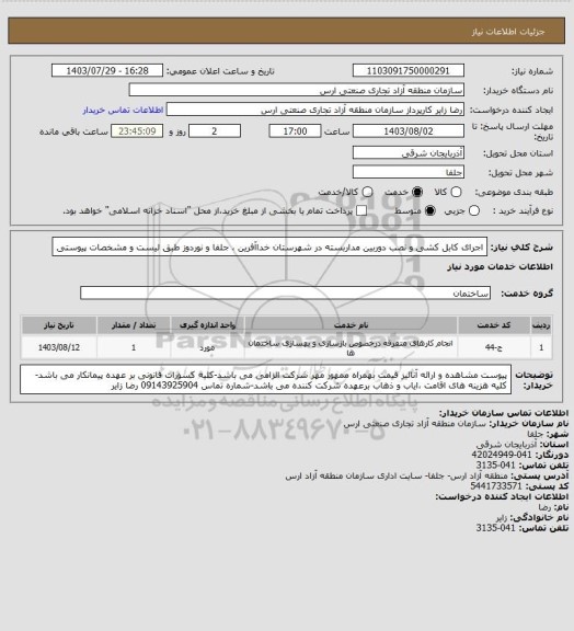 استعلام اجرای کابل کشی و نصب دوربین مداربسته در شهرستان خداآفرین ، جلفا و نوردوز طبق لیست و مشخصات پیوستی