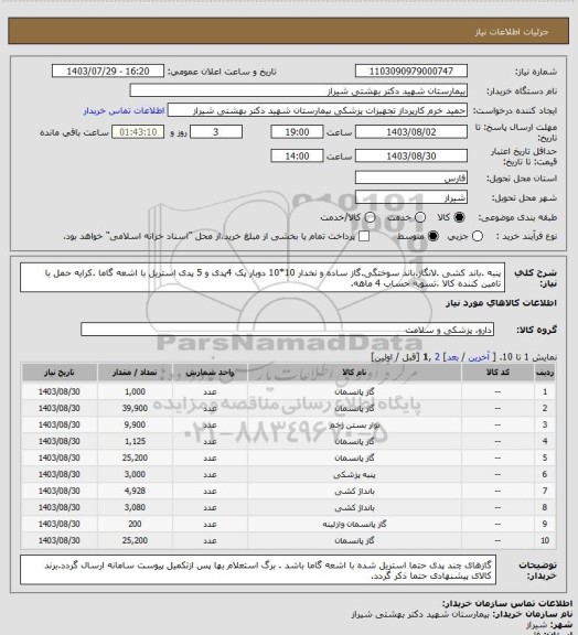 استعلام پنبه .باند کشی .لانگاز.باند سوختگی.گاز ساده و نخدار 10*10 دوبار پک 4پدی و 5 پدی استریل با اشعه گاما .کرایه حمل با تامین کننده کالا .تسویه حساب 4 ماهه.